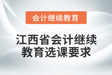 2025年江西省會計網絡繼續教育選課要求