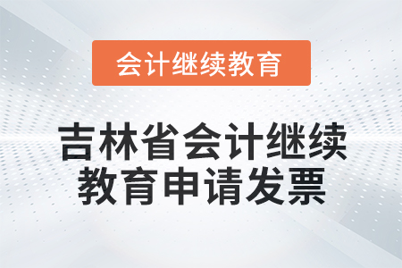 2025年吉林省東奧會計繼續教育如何申請發票？