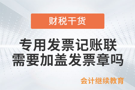 專用發票的記賬聯需要加蓋發票章嗎？