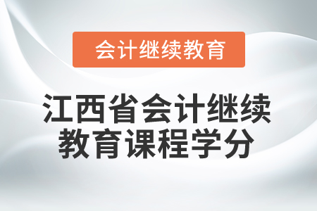 2025年江西省會計繼續教育課程學分