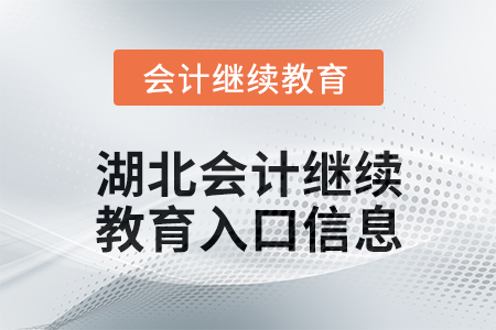 2025年湖北東奧會計繼續教育入口信息