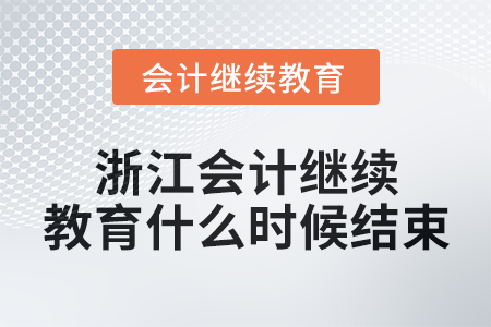 2024年浙江會計繼續教育什么時候結束？