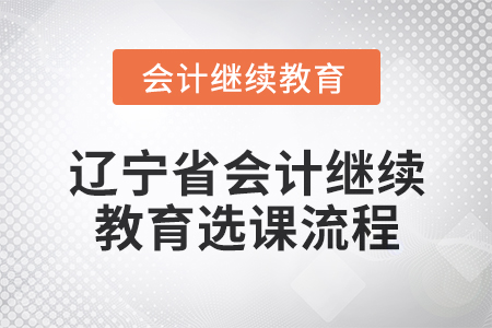 2025年遼寧省會計人員繼續教育選課流程