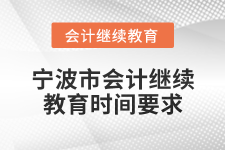 2025年寧波市會計人員繼續教育時間要求