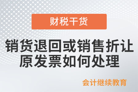 納稅人開具發票后發生銷貨退回或銷售折讓，原發票如何處理？