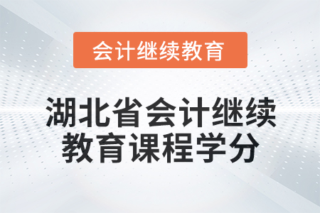 2025年湖北省會計專業人員繼續教育課程學分要求