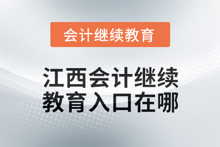 2025年江西會計繼續教育入口在哪？