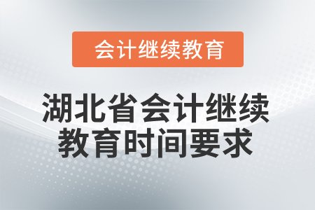 2025年湖北省會計人員繼續教育時間要求