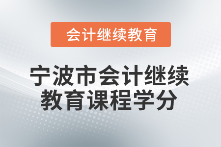 2025年寧波市會計人員繼續教育課程學分