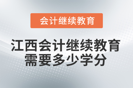 2025年江西省會計繼續教育需要多少學分？