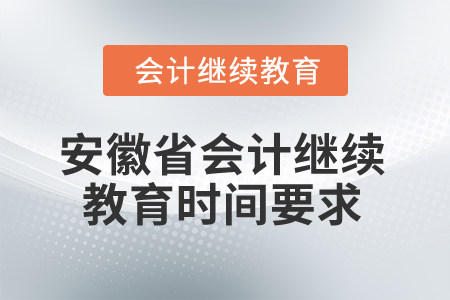 2024年安徽省會計專業人員繼續教育時間要求