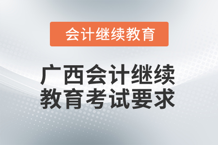 2024年廣西會計專業人員繼續教育考試要求