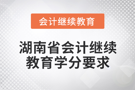 2025年湖南省會計繼續教育學分要求