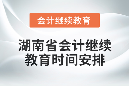2025年湖南省會計繼續教育時間安排