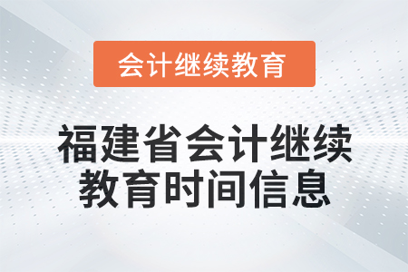 2025年福建省會計繼續教育時間信息