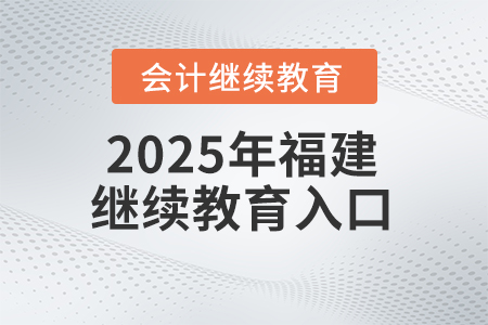 2025年福建省會計繼續教育網報名入口
