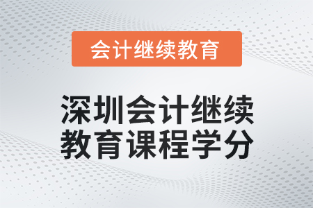 2024年度深圳會計人員繼續教育課程學分要求