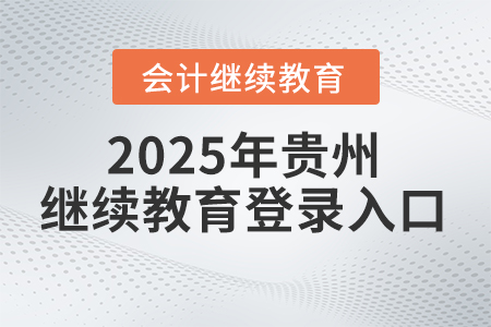 2025年貴州會計人員繼續教育官方網站登錄入口
