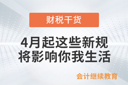 4月起這些新規將影響你我生活！