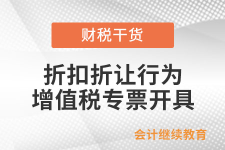 銷貨方給予購買方一定折扣折讓，應如何開具增值稅專用發票？