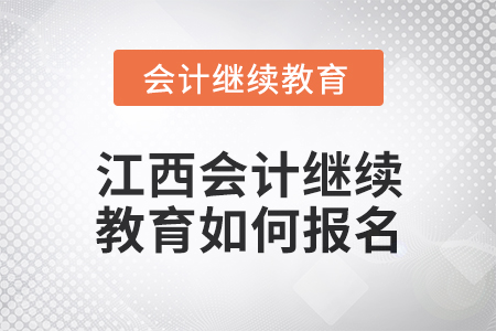 2025年江西會計繼續教育如何報名？