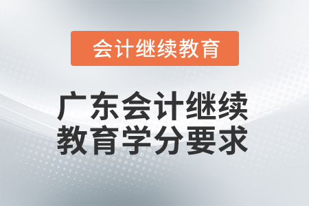 2024年廣東會計專業人員繼續教育學分要求