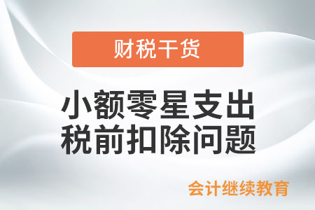 企業發生的未取得發票的小額零星支出，是否可以在企業所得稅稅前扣除？