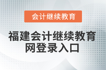 2025年福建會計繼續教育網登錄入口在哪？
