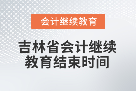 2025年吉林省會計繼續教育結束時間