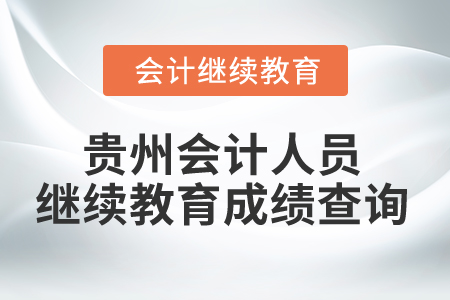 2025年貴州會計人員繼續教育成績查詢