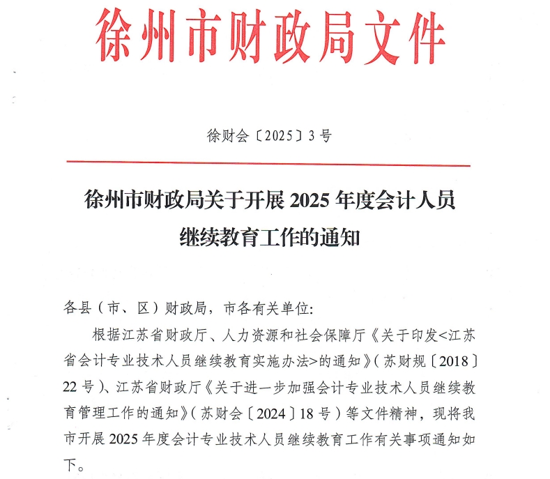 徐州市財政局關于開展2025年度會計人員繼續教育工作的通知