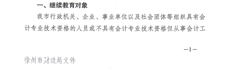 徐州市財政局關于開展2025年度會計人員繼續教育工作的通知