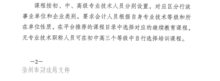 徐州市財政局關于開展2025年度會計人員繼續教育工作的通知