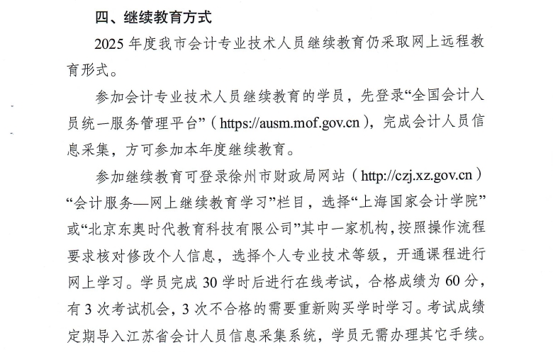 徐州市財政局關于開展2025年度會計人員繼續教育工作的通知