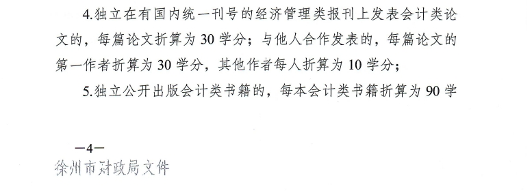 徐州市財政局關于開展2025年度會計人員繼續教育工作的通知