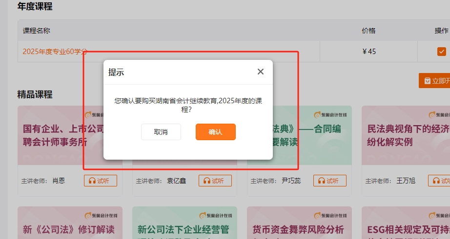 湖南省會計繼續教育購課頁面