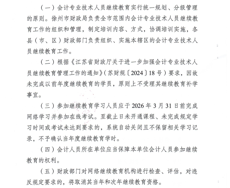 徐州市財政局關于開展2025年度會計人員繼續教育工作的通知
