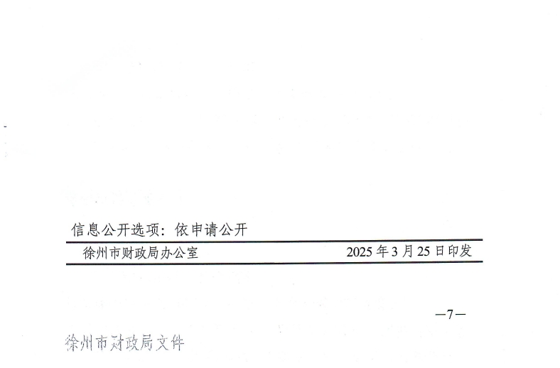 徐州市財政局關于開展2025年度會計人員繼續教育工作的通知