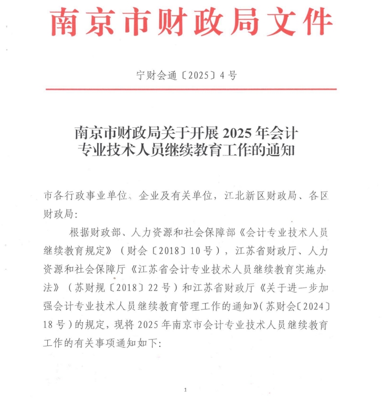 南京市財政局關于開展2025年會計專業技術人員繼續教育工作的通知
