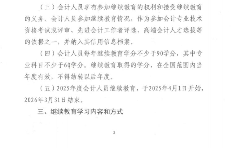 南京市財政局關于開展2025年會計專業技術人員繼續教育工作的通知