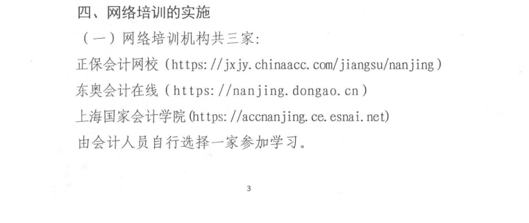 南京市財政局關于開展2025年會計專業技術人員繼續教育工作的通知