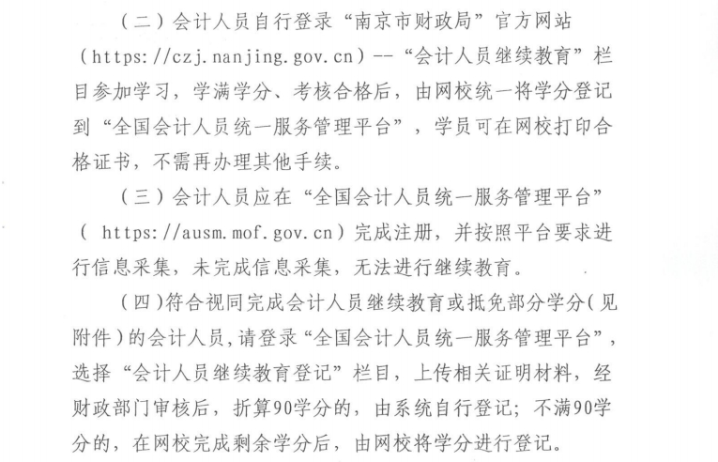 南京市財政局關于開展2025年會計專業技術人員繼續教育工作的通知