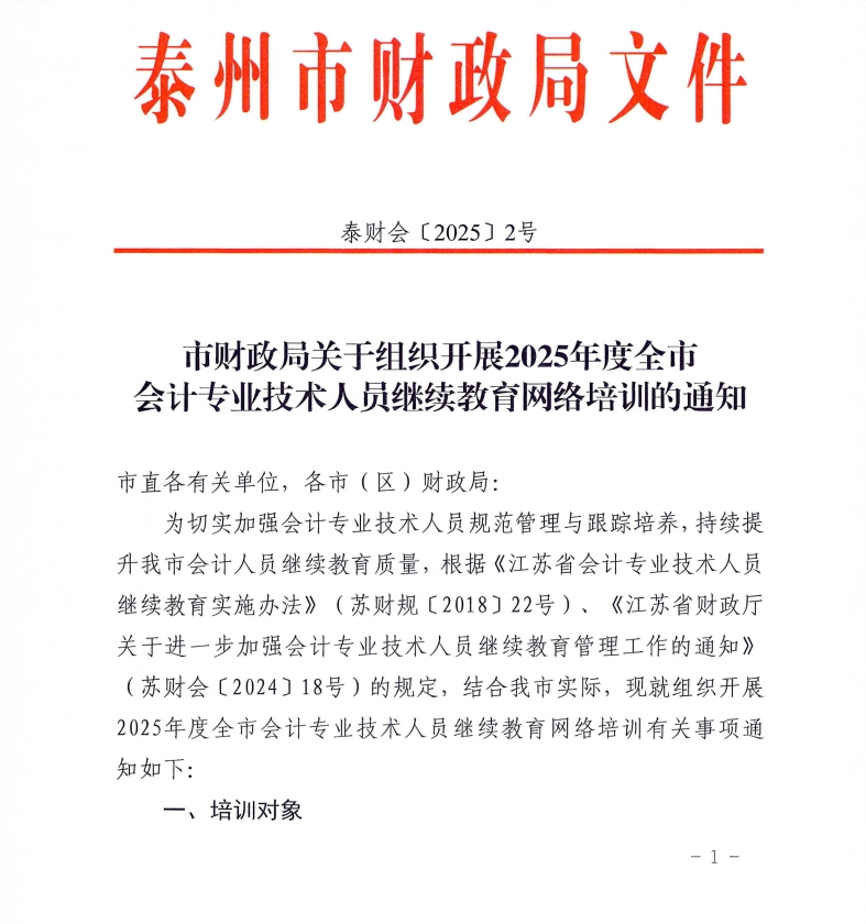 市財政局關于組織開展2025年度全市會計專業技術人員繼續教育網絡培訓的通知