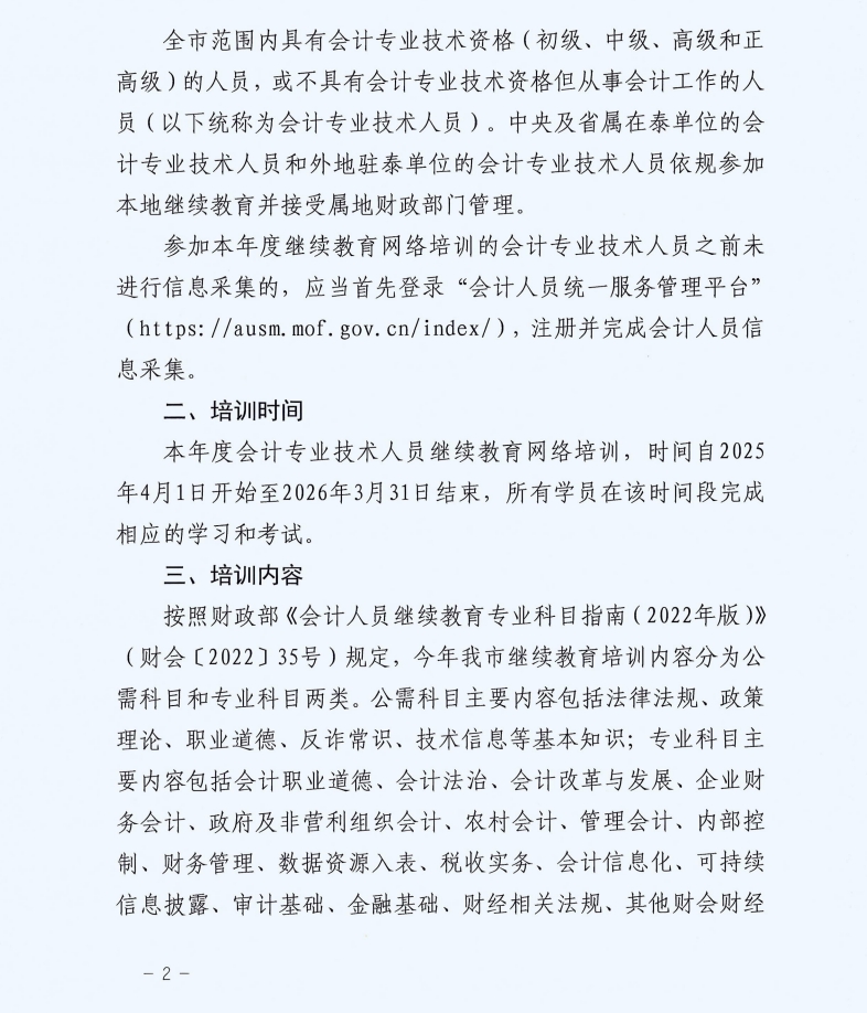 2市財政局關于組織開展2025年度全市會計專業技術人員繼續教育網絡培訓的通知