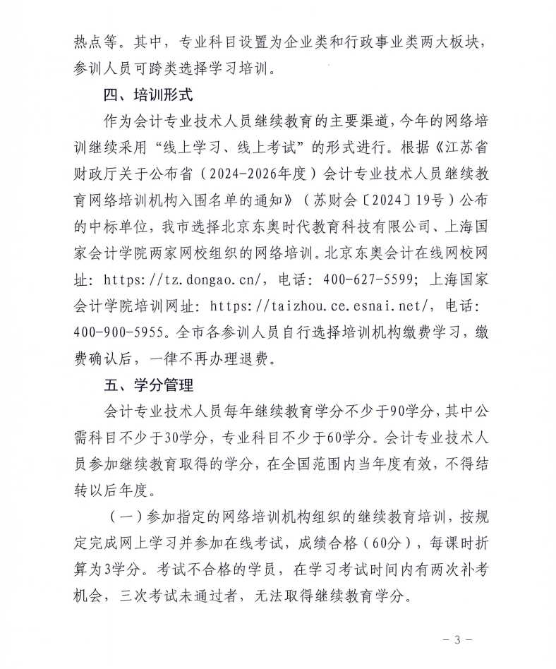 市財政局關于組織開展2025年度全市會計專業技術人員繼續教育網絡培訓的通知