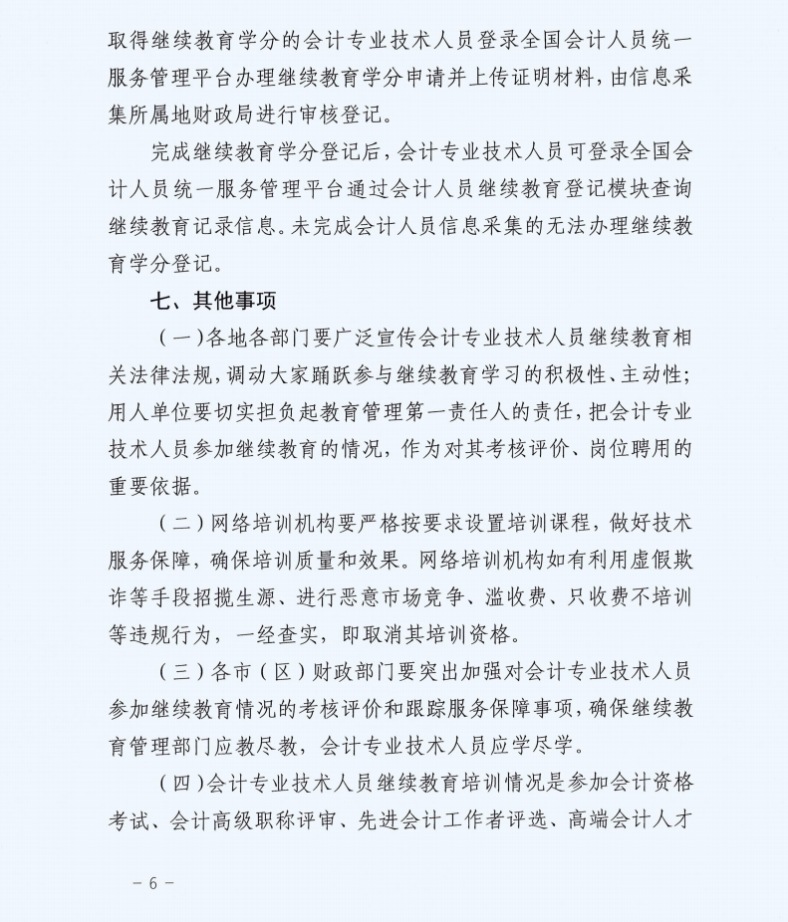 市財政局關于組織開展2025年度全市會計專業技術人員繼續教育網絡培訓的通知