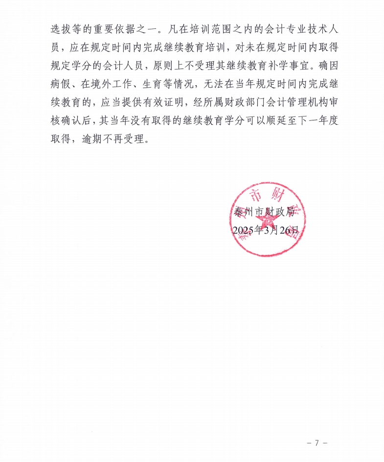 市財政局關于組織開展2025年度全市會計專業技術人員繼續教育網絡培訓的通知