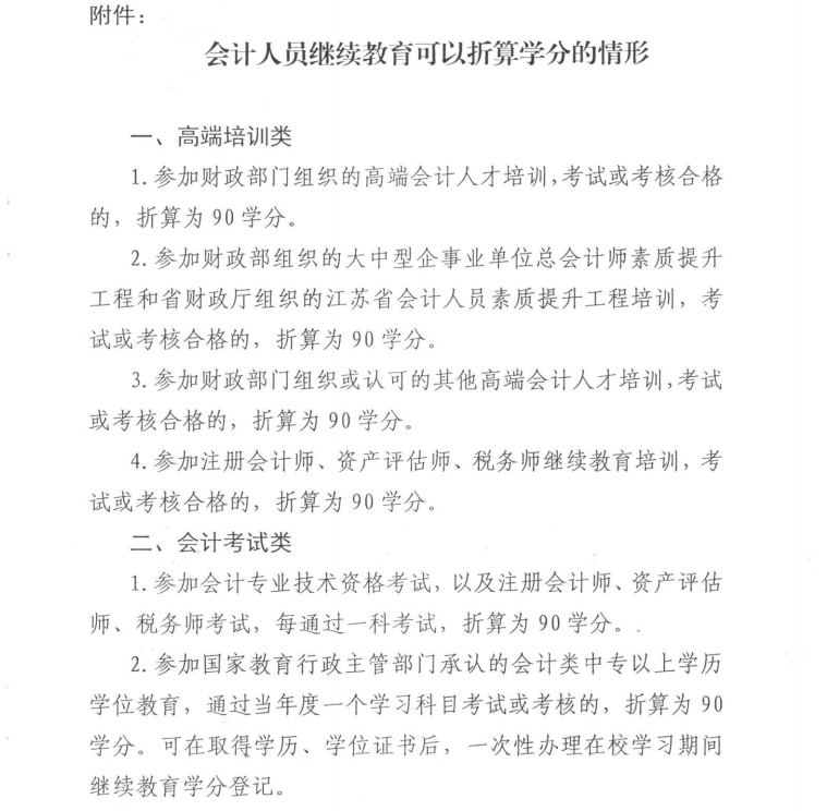 南京市財政局關于開展2025年會計專業技術人員繼續教育工作的通知