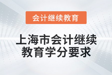 2025年上海市會計繼續教育學分要求