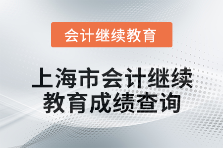 2025年上海市會計繼續教育成績查詢
